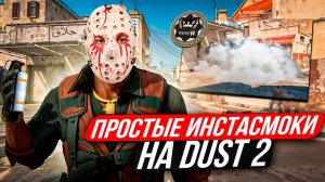 Самые простые ИНСТА СМОКИ ДАСТ 2 КС 2, Инстасмоки даст 2