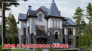 Загородный дом в замковом стиле. Обзор со стройки