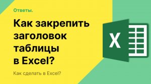 Как закрепить заголовок таблицы в Excel?