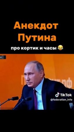 АНЕКДОТ ОТ ПУТИНА