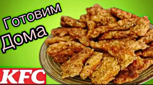 КУРОЧКА вкуснее чем в KFS Куриные стрипсы KFS Улетает с 1 минуты