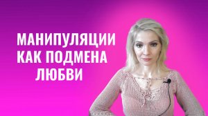 Манипуляции, которые вы принимаете за любовь
