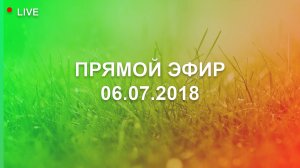 Эзотерические беседы - 06.07.2018