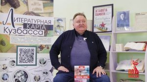 Литературная карта Кузбасса. Иван Иванович Рогинцев