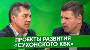 Юрий Блинушов, Сухонский КБК: проекты развития в рамках напрерывного совершенствования производства