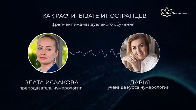 Обучение нумерологии. как считать иностранцев. смотреть онлайн