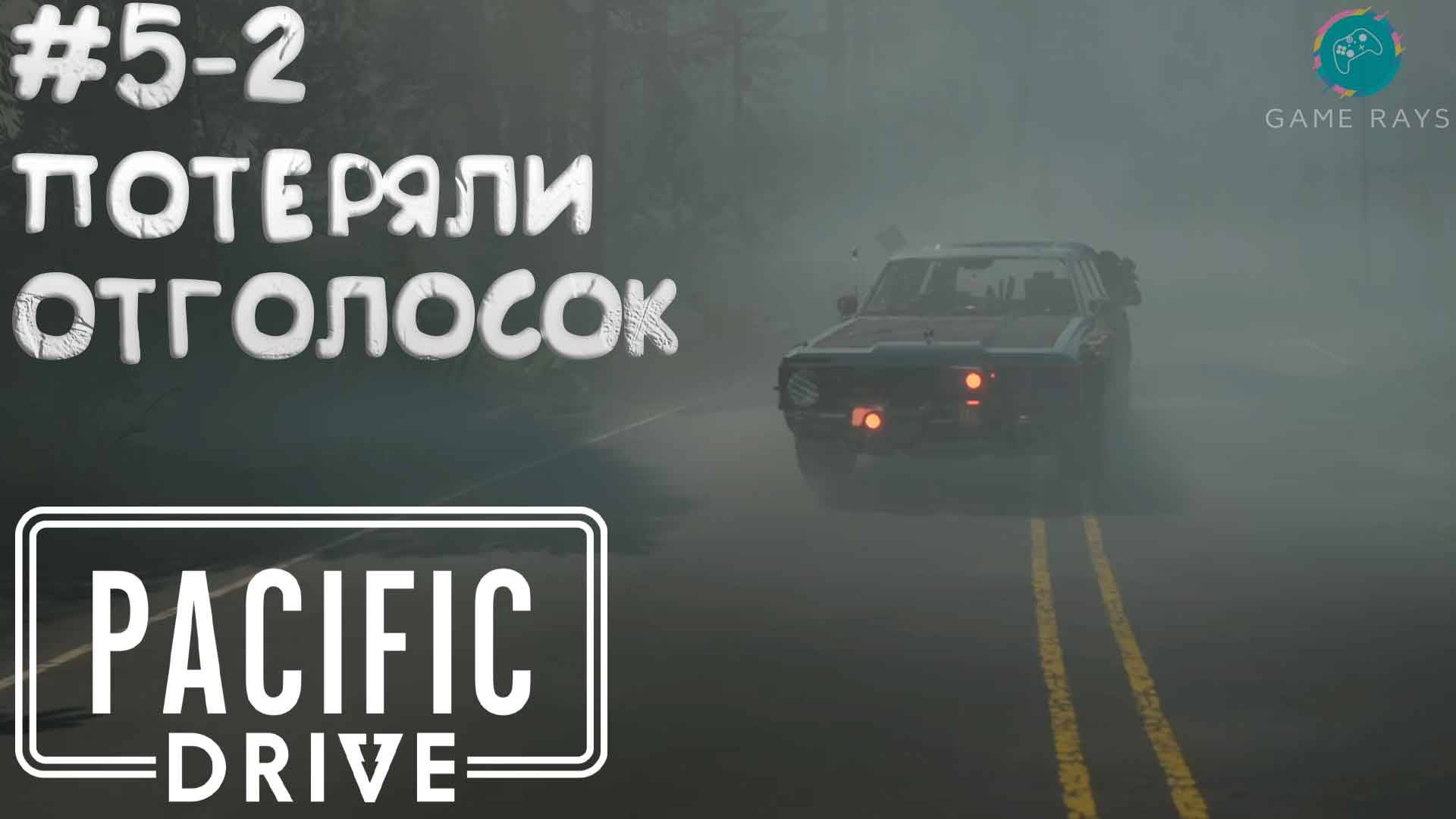 Pacific Drive #5-2 ➤ Потеряли отголосок