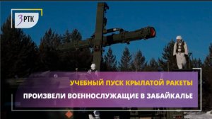 Учебный пуск крылатой ракеты произвели военнослужащие в Забайкалье