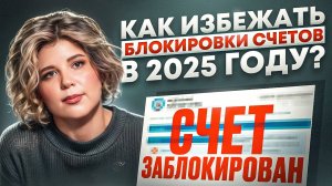 Не допустите ЭТОГО! Почему в 2025 налоговая заблокирует ваш счет!