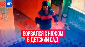 «Я себе глотку вскрою»: неадекватный мужчина ворвался в детский сад с ножом