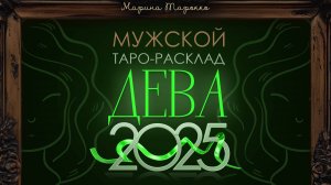 ДЕВА 2025 | Мужской ТАРО расклад на 2025 год | Марина Тарокко