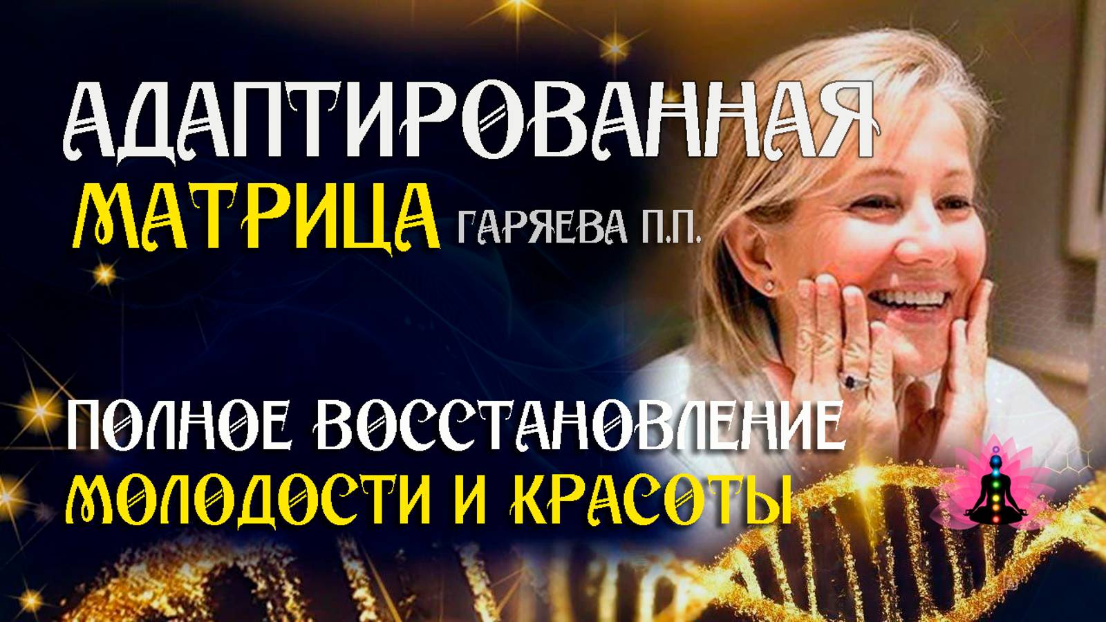 Все матрицы для молодости и красоты 🌀 Адаптированная матрица Гаряева П.П.  ☀️ softradio.ru