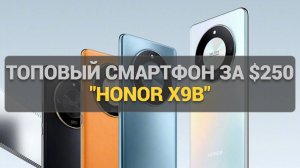 Обзор HONOR X9b: бюджетный смартфон с солидными характеристиками и стильным дизайном!