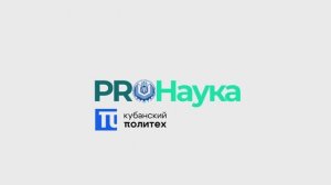 Новый сезон проекта «PROНаука» с КубГТУ