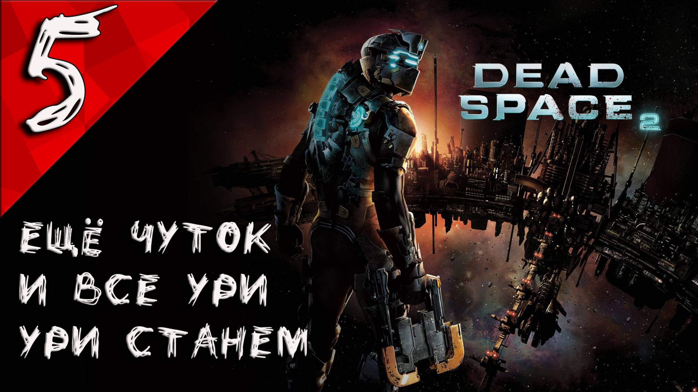 Dead Space 2 Прохождение #5 ФИНАЛ