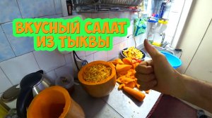 Вкусный салат из тыквы