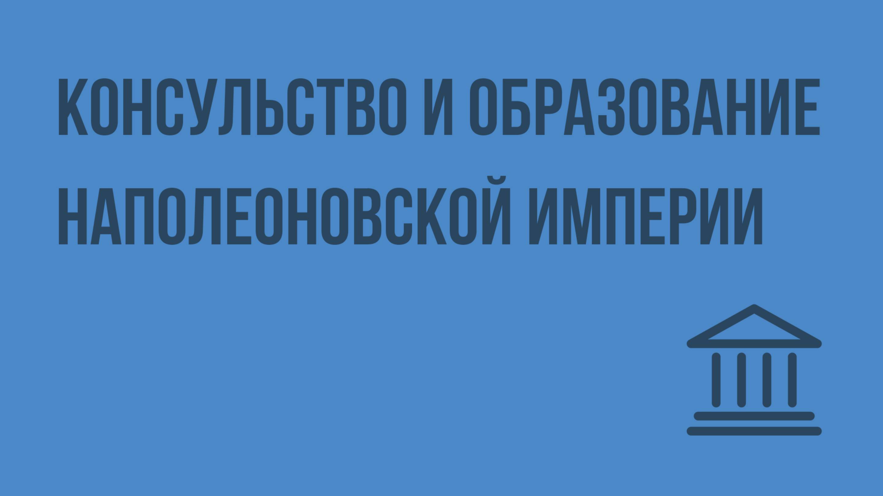 Консульство и образование наполеоновской империи. Видеоурок по Всеобщей истории 8 класс