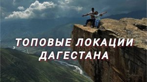 📍Туры по Дагестану 8(911)906.03.35 #Дагестан#сулакскийканьон#путешествия#горы#кавказ#москва#сочи