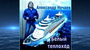 Александр Нечаев Белый теплоход