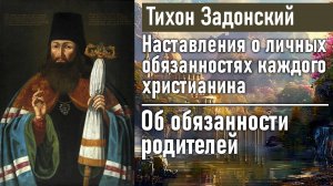 Об обязанности родителей / Тихон Задонский - наставления о личных обязанностях каждого христианина