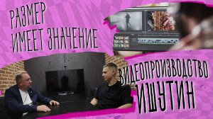 Размер имеет значение – видеопродакшен Ишутин