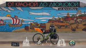 День 13. От Красной до Дворцовой на велосипеде. Вдоль озера Ильмень. (06.06.24)