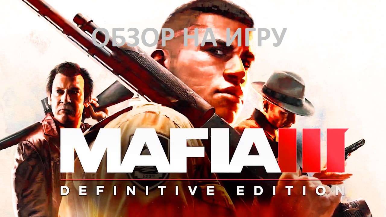 Обзор на игру Mafia III: Definitive Edition