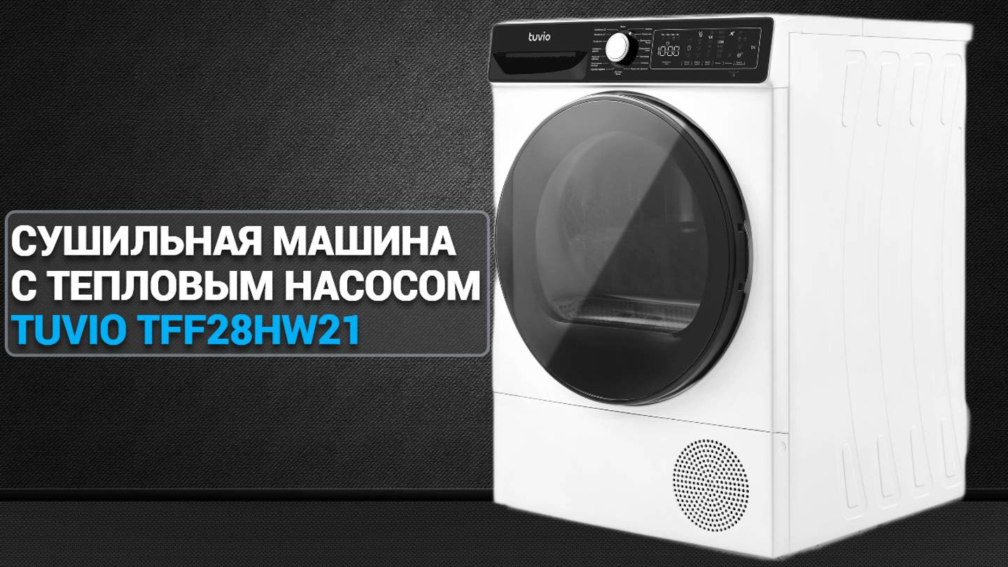 Сушильная машина с тепловым насосом Tuvio TFF28HW21