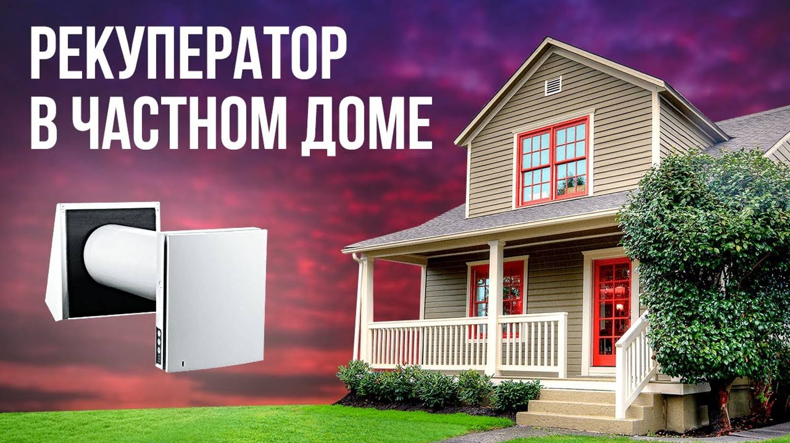 Рекуператор в доме | Монтаж рекуператора Winzel смотреть онлайн