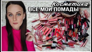 КОСМЕТИКА | ВСЕ МОИ ПОМАДЫ