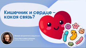 Кишечная микробиота и сердечно-сосудистые заболевания: новые исследования