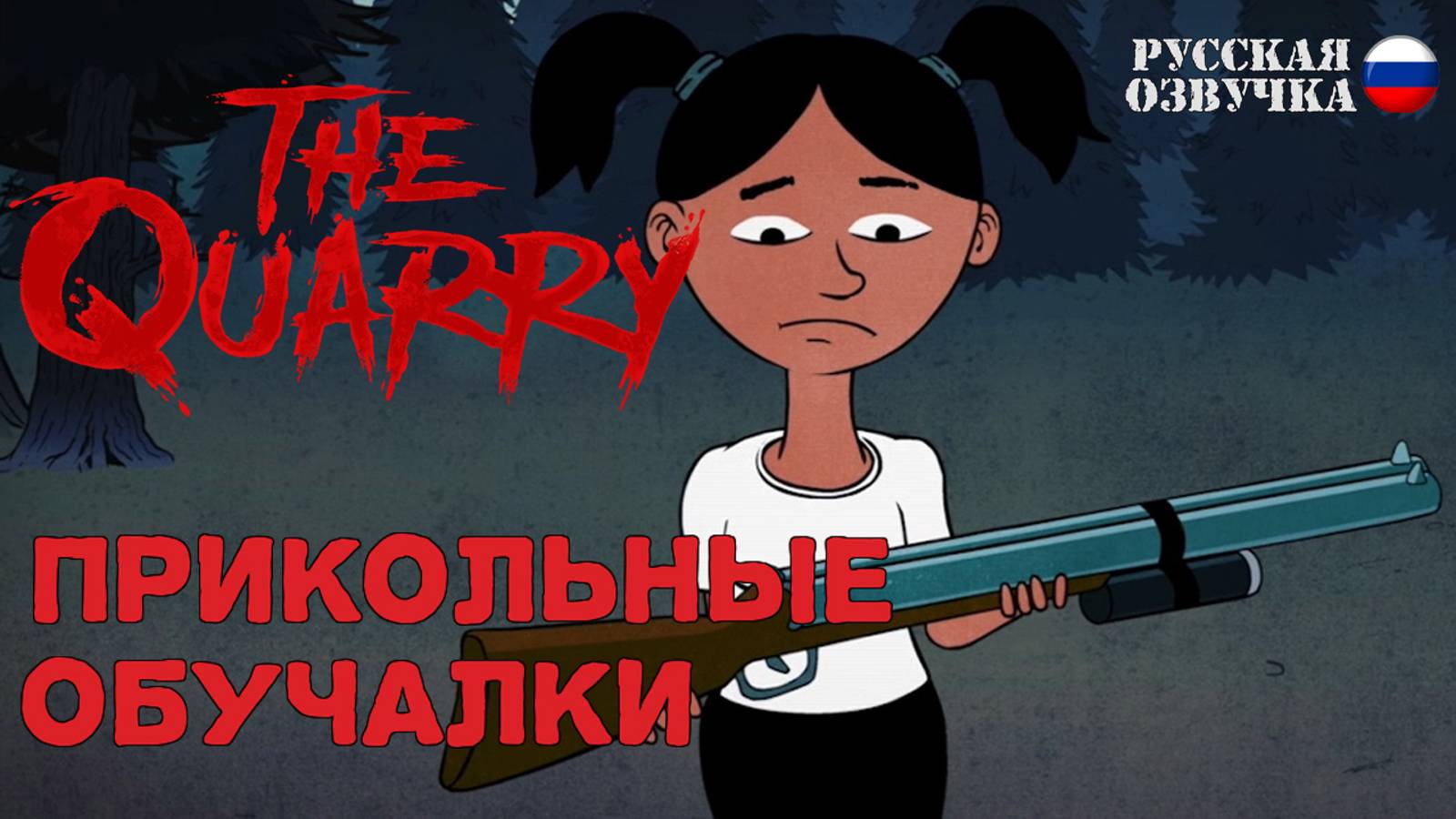 Прикольные обучалки в игре The Quarry