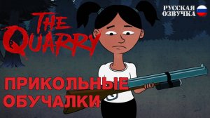 Прикольные обучалки в игре The Quarry