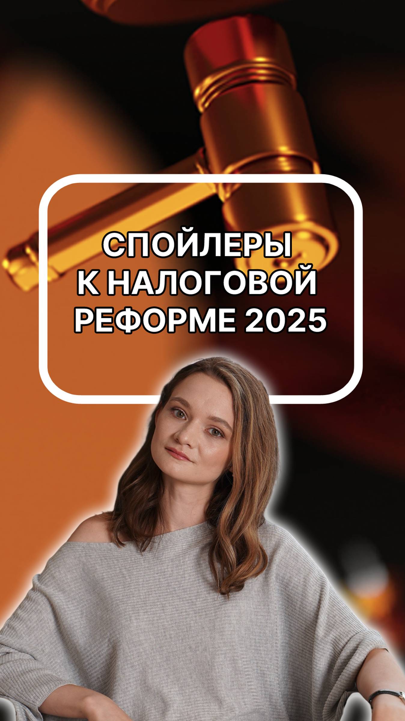 Спойлеры к налоговой реформе 2025. Подписывайтесь!