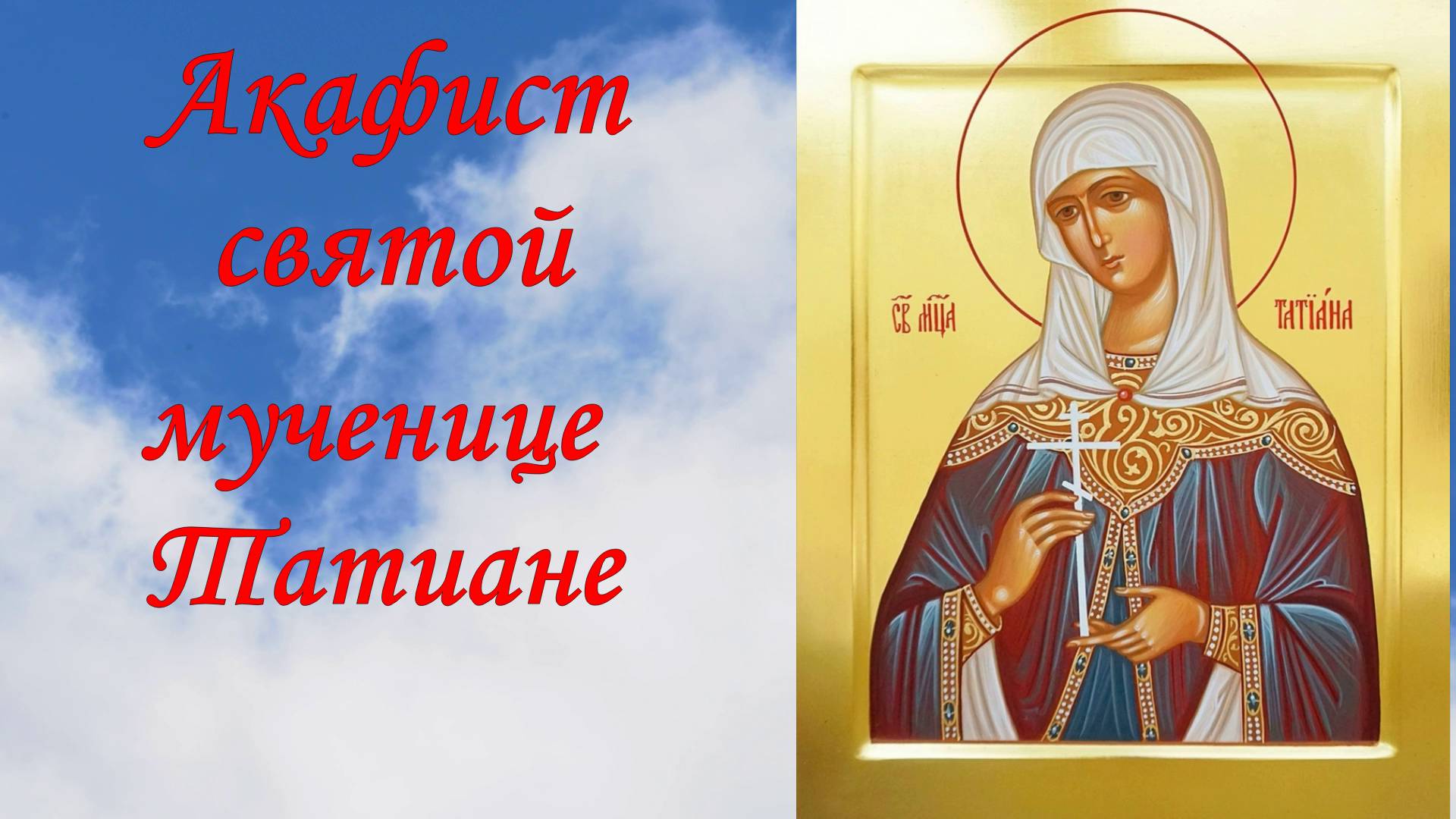 Акафист святой мученице Татиане. смотреть онлайн