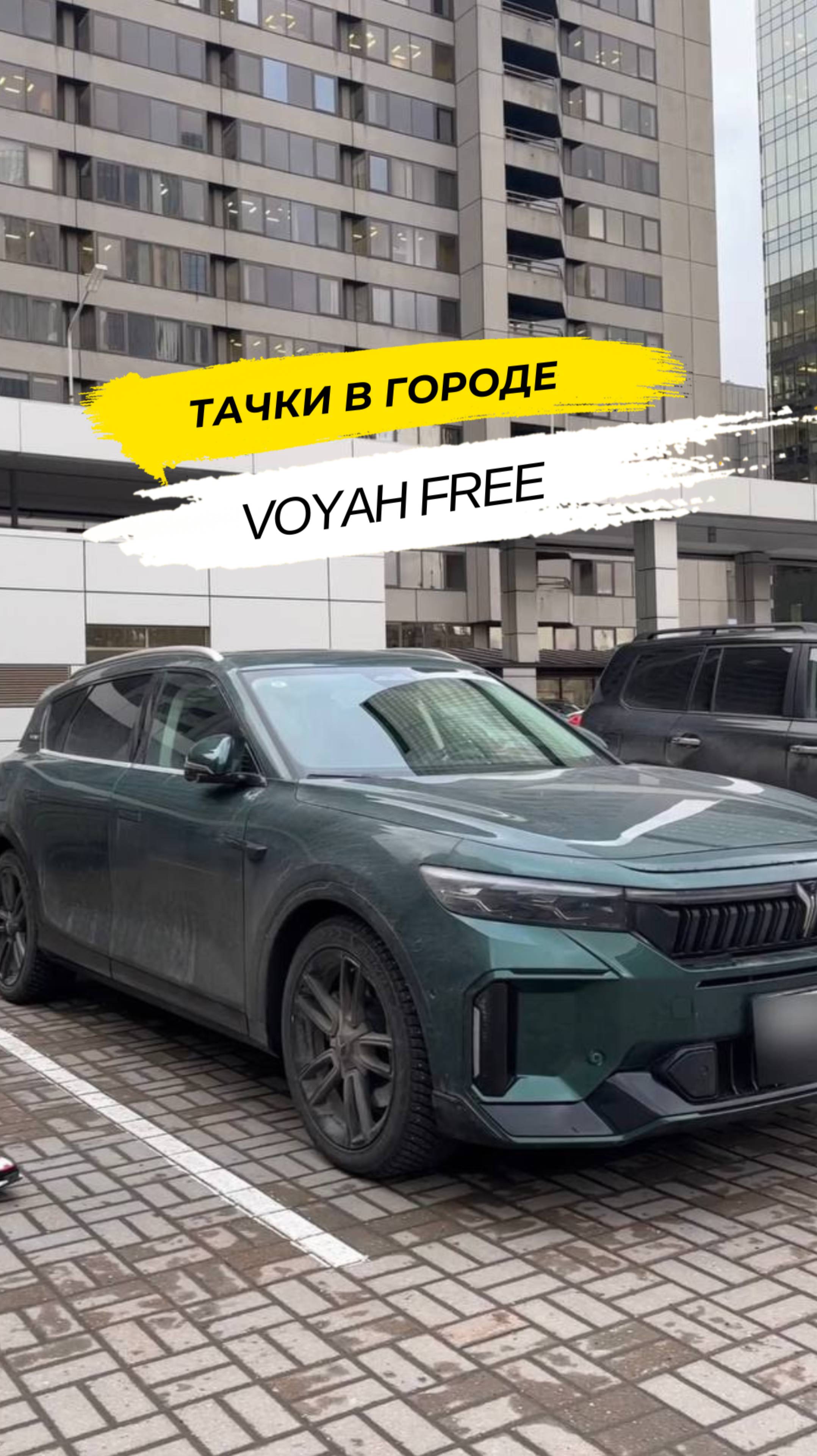 🚗 Тачки в городе. Voyah Free