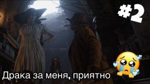 Resident Evil Village 2 часть