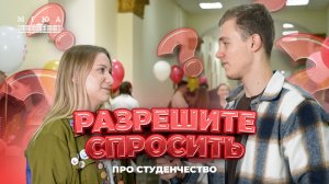 «Разрешите спросить?»: Что для тебя значит быть студентом?