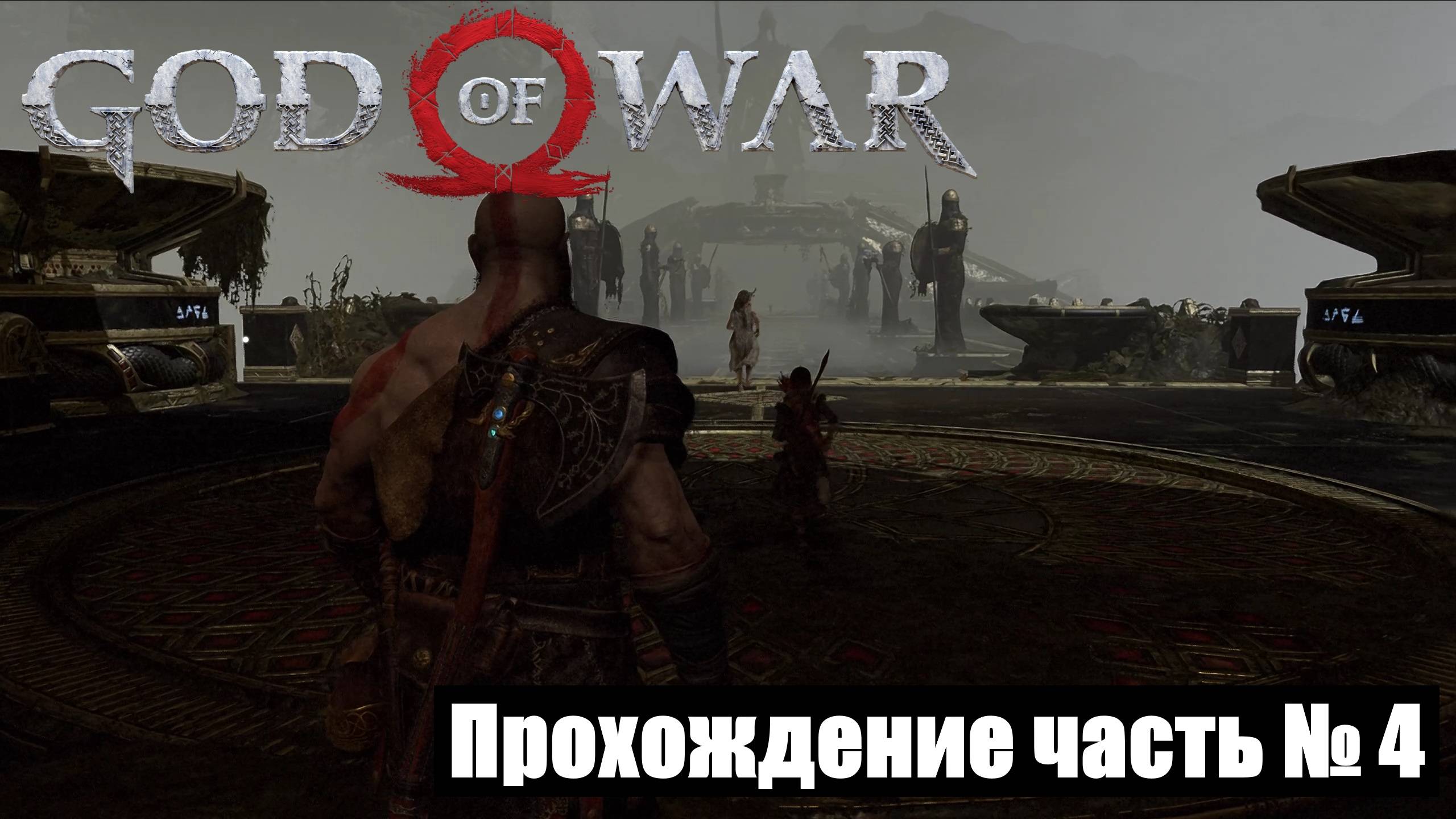Храм Тюра и озеро Девяти ► God Of War 2018 Прохождение часть № 4 #godofwar2018