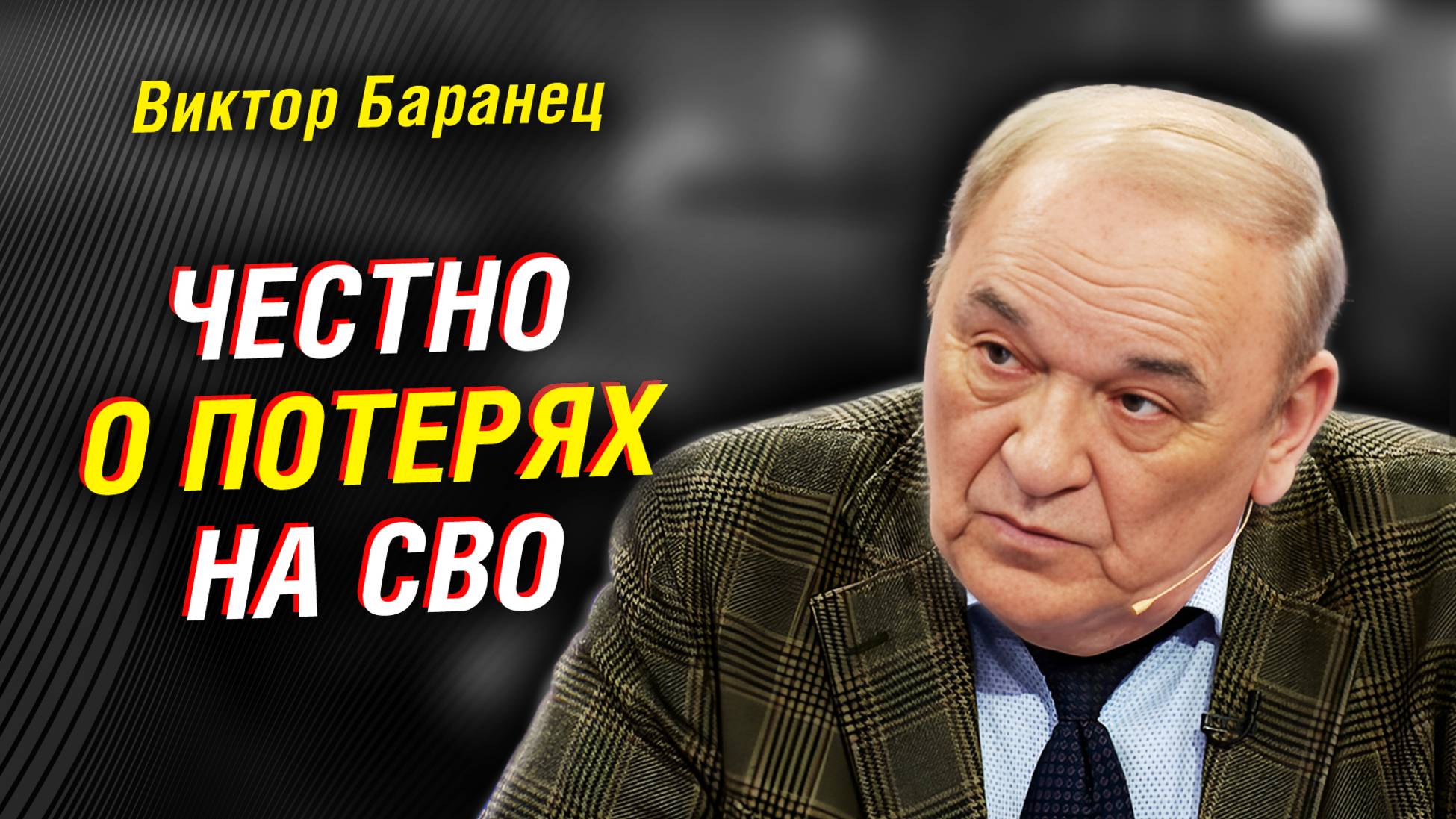 Что будет с Украиной: понты Трампа и ультиматум России. Переговоры с Путиным. Курск | Виктор Баранец