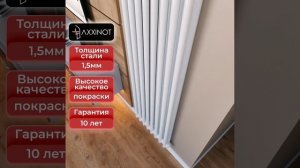 Axxinot Sentir 2180 - вертикальный трубчатый радиатор.
