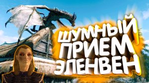 Skyrim. Дипломатическая неприкосновенность