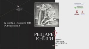 Рыцарь книги - Виталий Волович