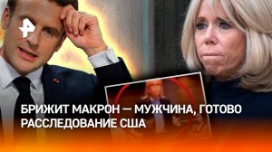 Жена Макрона — мужчина? Новые доказательства готовы представить в США / РЕН Новости