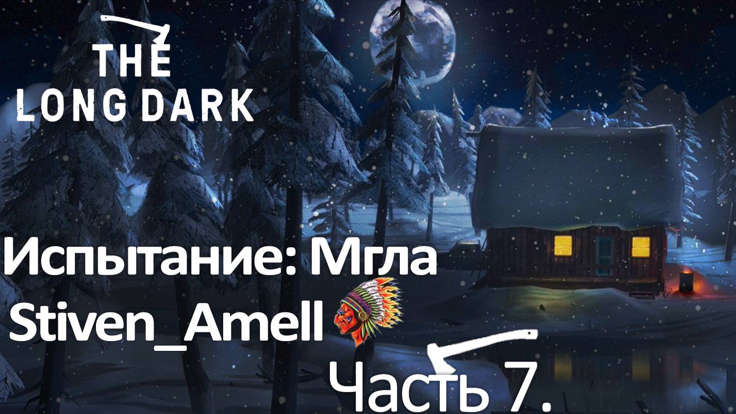 The Long Dark. Испытание: Мгла. Часть 7