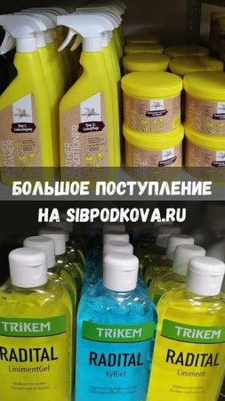 Средства для мышц и для ухода за амуницией