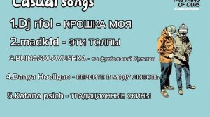 Сборник casual music