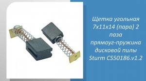 Щетка угольная 7x11x14 (пара) 2 паза прямоуг-пружина дисковой пилы Sturm! CS50186.v1.2