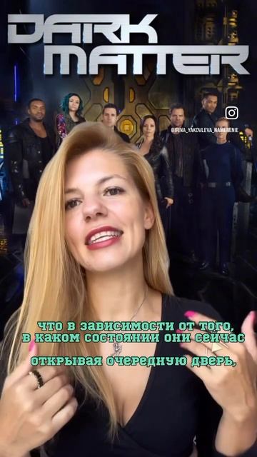 Все уже посмотрели «Тёмную материю»? #силанамерения #многомерность #реальность