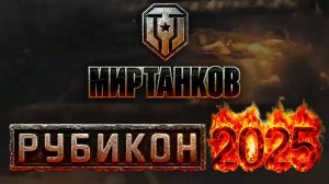 ЭТО ПАТЧ "РУБИКОН  2025" В МИРЕ ТАНКОВ А НЕ  "АЛЬФА"